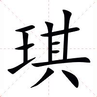 琪的意思 字典|琪